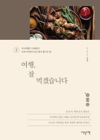 여행 잘 먹겠습니다 2